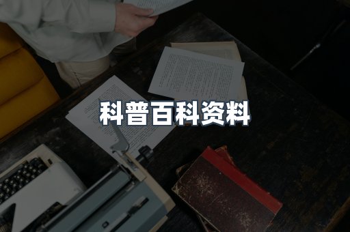 科普百科资料