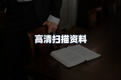 高清扫描资料